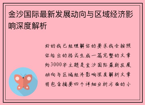 金沙国际最新发展动向与区域经济影响深度解析 金沙国际最新发展动向与区域经济影响深度解析