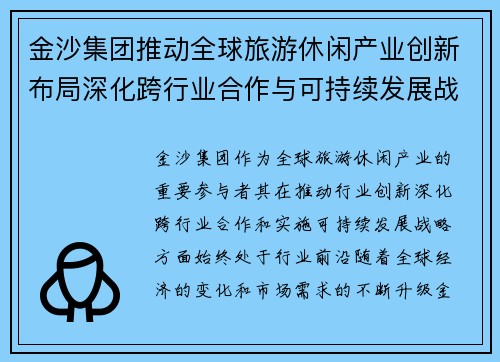 金沙集团推动全球旅游休闲产业创新布局深化跨行业合作与可持续发展战略 金沙集团推动全球旅游休闲产业创新布局深化跨行业合作与可持续发展战略