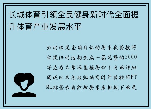 长城体育引领全民健身新时代全面提升体育产业发展水平 长城体育引领全民健身新时代全面提升体育产业发展水平