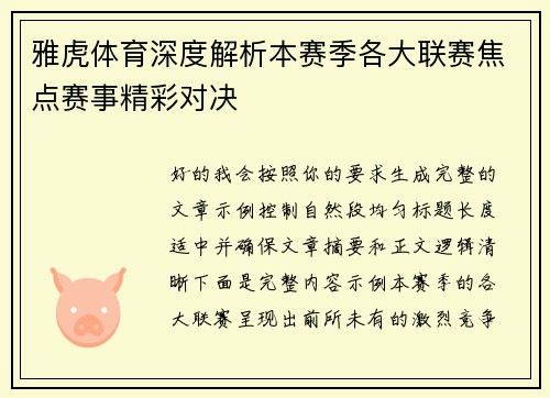 雅虎体育深度解析本赛季各大联赛焦点赛事精彩对决 雅虎体育深度解析本赛季各大联赛焦点赛事精彩对决