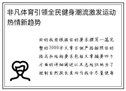 非凡体育引领全民健身潮流激发运动热情新趋势