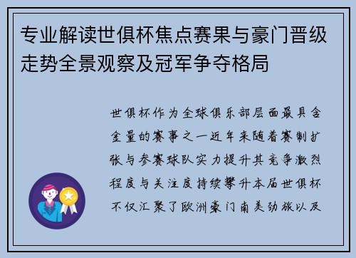 专业解读世俱杯焦点赛果与豪门晋级走势全景观察及冠军争夺格局