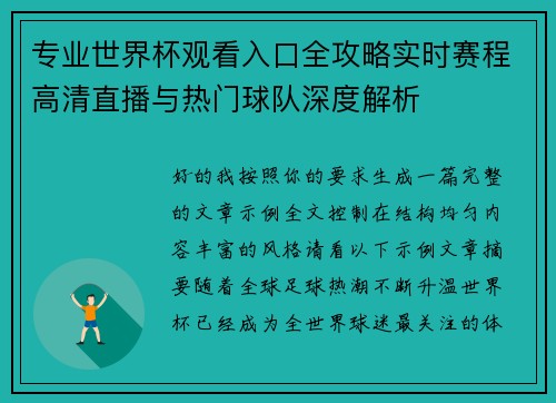 专业世界杯观看入口全攻略实时赛程高清直播与热门球队深度解析