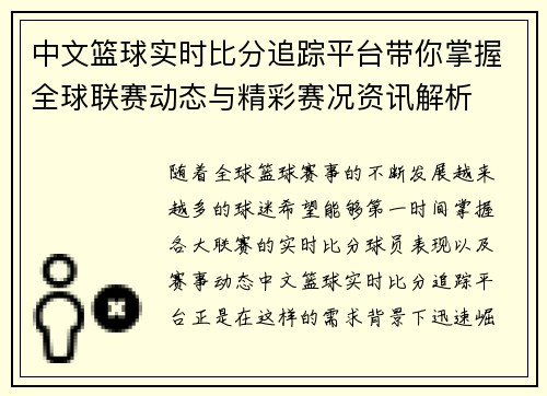 中文篮球实时比分追踪平台带你掌握全球联赛动态与精彩赛况资讯解析 中文篮球实时比分追踪平台带你掌握全球联赛动态与精彩赛况资讯解析