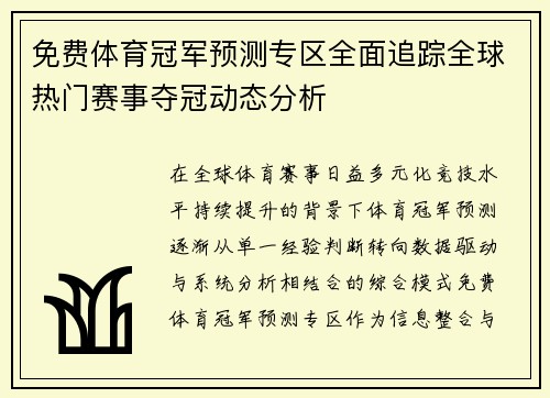 免费体育冠军预测专区全面追踪全球热门赛事夺冠动态分析