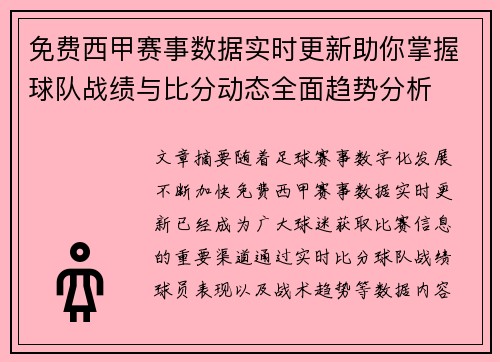 免费西甲赛事数据实时更新助你掌握球队战绩与比分动态全面趋势分析