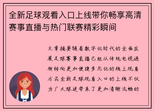 全新足球观看入口上线带你畅享高清赛事直播与热门联赛精彩瞬间
