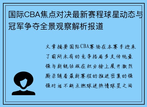国际CBA焦点对决最新赛程球星动态与冠军争夺全景观察解析报道