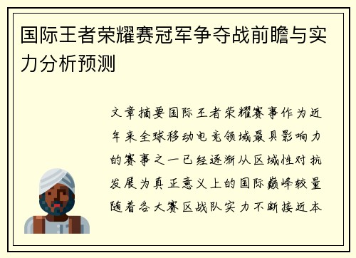 国际王者荣耀赛冠军争夺战前瞻与实力分析预测