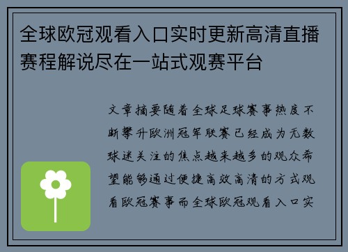 全球欧冠观看入口实时更新高清直播赛程解说尽在一站式观赛平台