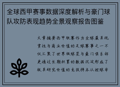 全球西甲赛事数据深度解析与豪门球队攻防表现趋势全景观察报告图鉴