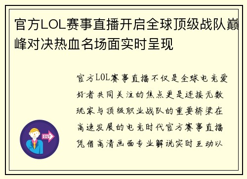 官方LOL赛事直播开启全球顶级战队巅峰对决热血名场面实时呈现