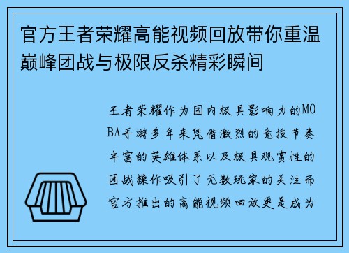 官方王者荣耀高能视频回放带你重温巅峰团战与极限反杀精彩瞬间