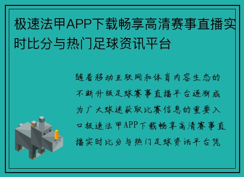 极速法甲APP下载畅享高清赛事直播实时比分与热门足球资讯平台
