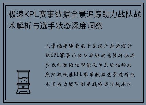 极速KPL赛事数据全景追踪助力战队战术解析与选手状态深度洞察
