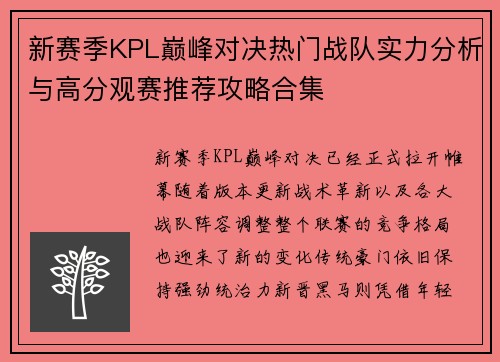 新赛季KPL巅峰对决热门战队实力分析与高分观赛推荐攻略合集 新赛季KPL巅峰对决热门战队实力分析与高分观赛推荐攻略合集