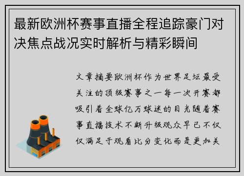 最新欧洲杯赛事直播全程追踪豪门对决焦点战况实时解析与精彩瞬间