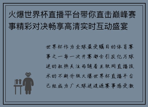火爆世界杯直播平台带你直击巅峰赛事精彩对决畅享高清实时互动盛宴
