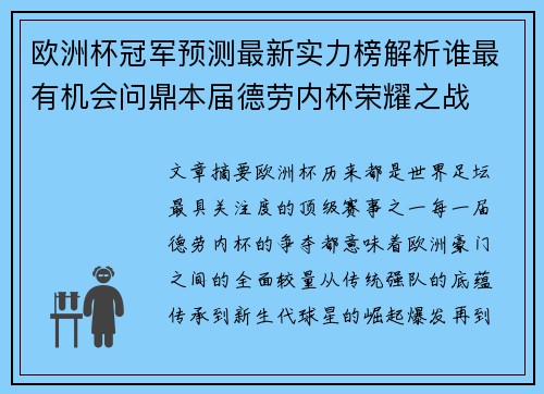 欧洲杯冠军预测最新实力榜解析谁最有机会问鼎本届德劳内杯荣耀之战