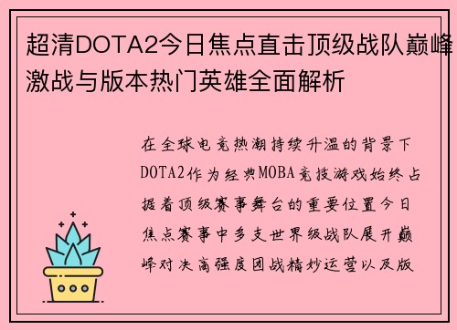 超清DOTA2今日焦点直击顶级战队巅峰激战与版本热门英雄全面解析