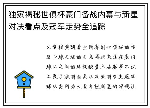 独家揭秘世俱杯豪门备战内幕与新星对决看点及冠军走势全追踪