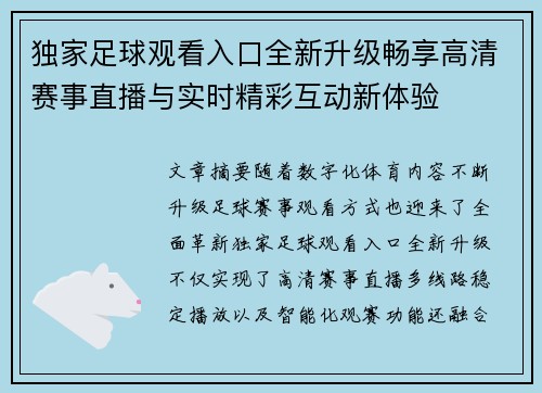 独家足球观看入口全新升级畅享高清赛事直播与实时精彩互动新体验