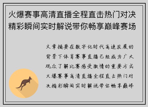 火爆赛事高清直播全程直击热门对决精彩瞬间实时解说带你畅享巅峰赛场