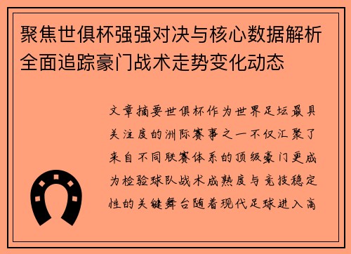 聚焦世俱杯强强对决与核心数据解析全面追踪豪门战术走势变化动态 聚焦世俱杯强强对决与核心数据解析全面追踪豪门战术走势变化动态