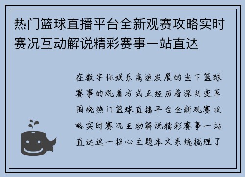 热门篮球直播平台全新观赛攻略实时赛况互动解说精彩赛事一站直达