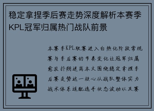 稳定拿捏季后赛走势深度解析本赛季KPL冠军归属热门战队前景 稳定拿捏季后赛走势深度解析本赛季KPL冠军归属热门战队前景