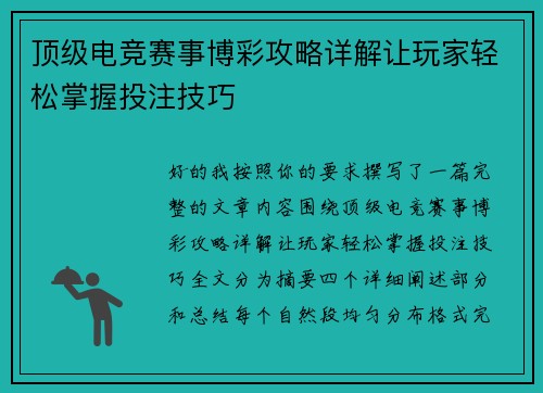 顶级电竞赛事博彩攻略详解让玩家轻松掌握投注技巧