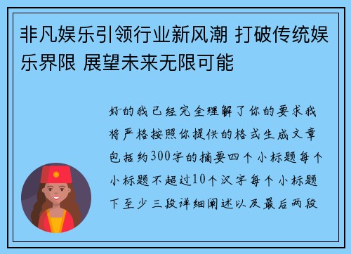非凡娱乐引领行业新风潮 打破传统娱乐界限 展望未来无限可能