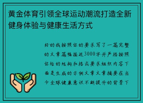 黄金体育引领全球运动潮流打造全新健身体验与健康生活方式 黄金体育引领全球运动潮流打造全新健身体验与健康生活方式