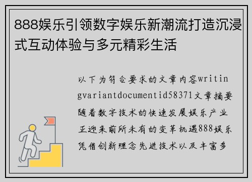 888娱乐引领数字娱乐新潮流打造沉浸式互动体验与多元精彩生活