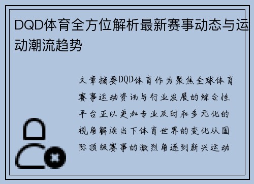 DQD体育全方位解析最新赛事动态与运动潮流趋势