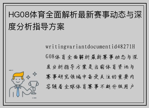 HG08体育全面解析最新赛事动态与深度分析指导方案