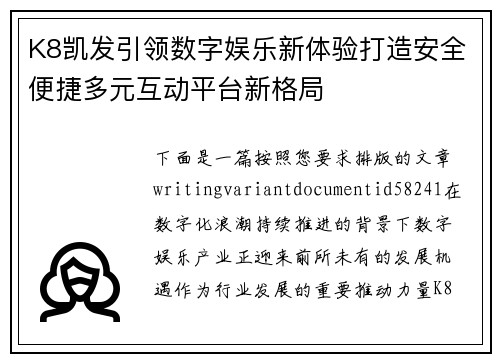 K8凯发引领数字娱乐新体验打造安全便捷多元互动平台新格局