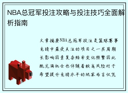 NBA总冠军投注攻略与投注技巧全面解析指南