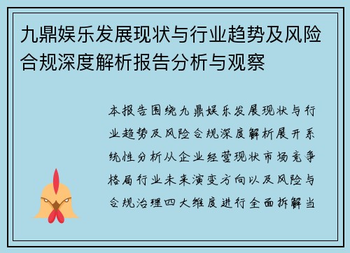 九鼎娱乐发展现状与行业趋势及风险合规深度解析报告分析与观察