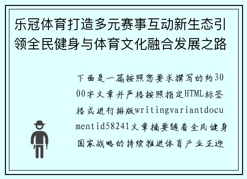 乐冠体育打造多元赛事互动新生态引领全民健身与体育文化融合发展之路