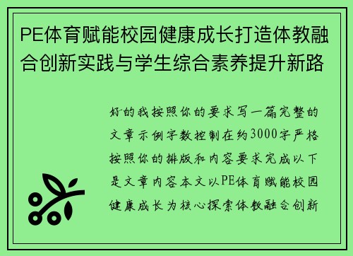 PE体育赋能校园健康成长打造体教融合创新实践与学生综合素养提升新路径