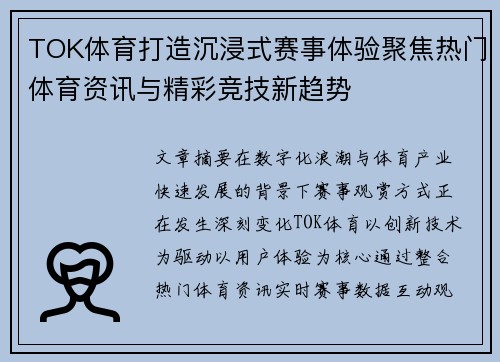 TOK体育打造沉浸式赛事体验聚焦热门体育资讯与精彩竞技新趋势