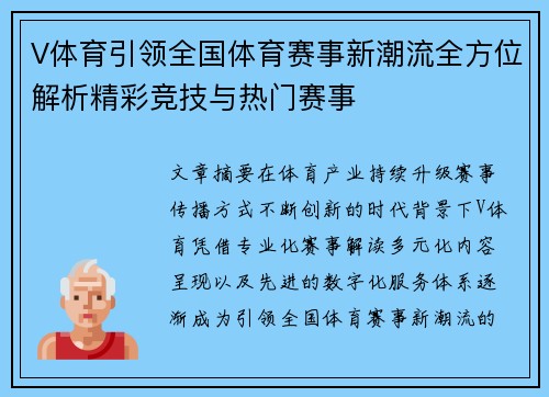 V体育引领全国体育赛事新潮流全方位解析精彩竞技与热门赛事