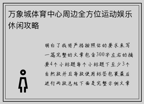 万象城体育中心周边全方位运动娱乐休闲攻略