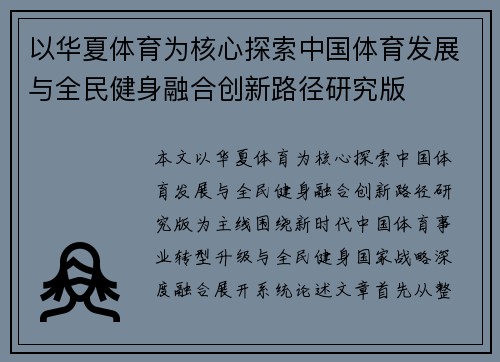 以华夏体育为核心探索中国体育发展与全民健身融合创新路径研究版