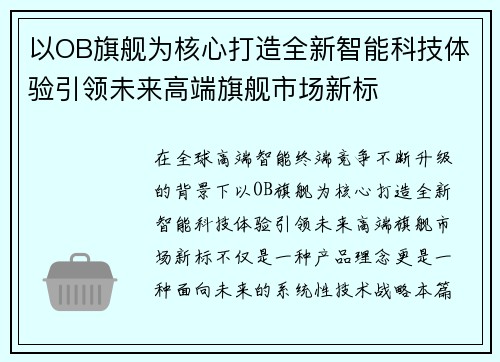 以OB旗舰为核心打造全新智能科技体验引领未来高端旗舰市场新标