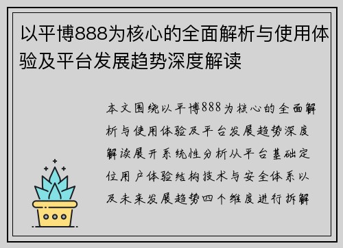 以平博888为核心的全面解析与使用体验及平台发展趋势深度解读