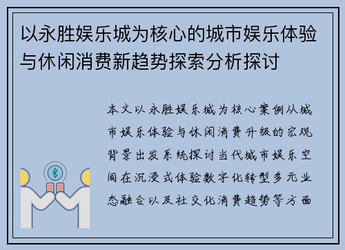 以永胜娱乐城为核心的城市娱乐体验与休闲消费新趋势探索分析探讨
