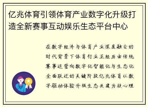 亿兆体育引领体育产业数字化升级打造全新赛事互动娱乐生态平台中心 亿兆体育引领体育产业数字化升级打造全新赛事互动娱乐生态平台中心