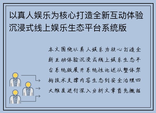 以真人娱乐为核心打造全新互动体验沉浸式线上娱乐生态平台系统版